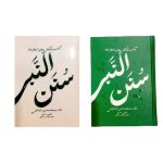کتاب سنن النبی