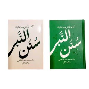 کتاب سنن النبی
