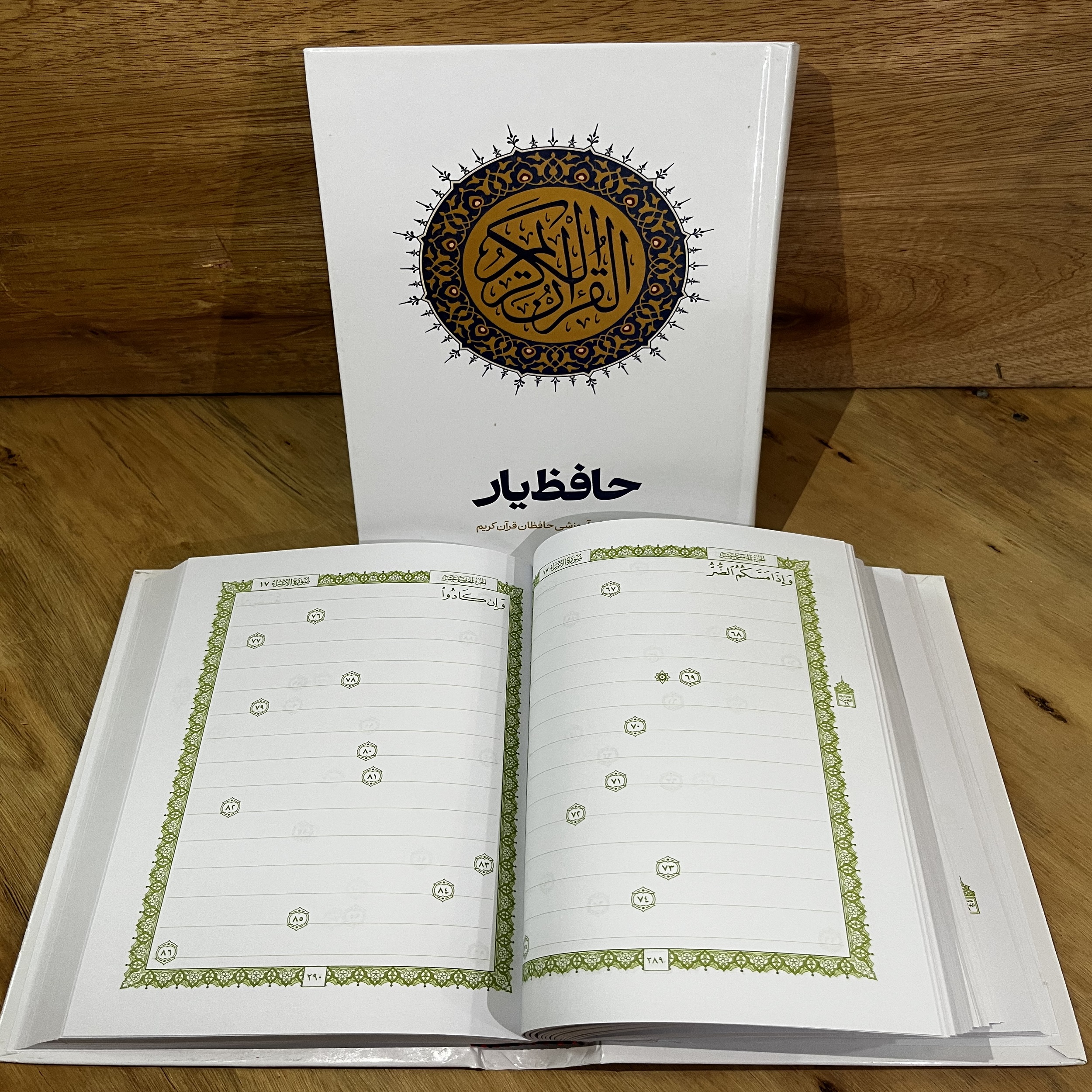 دفتر حافظ یار مناسب برای حفظ قرآن