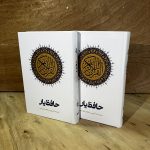 دفتر حافظ یار مناسب برای حفظ قرآن