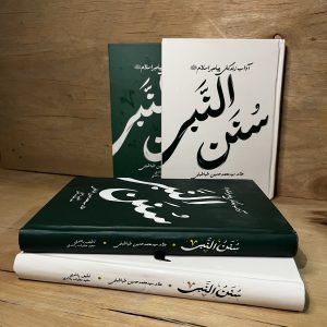 کتاب سنن‌النبی | بررسی سبک زندگی پیامبر اسلام (ص)