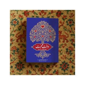 کتاب درخت محبت
