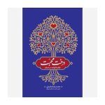 کتاب درخت محبت