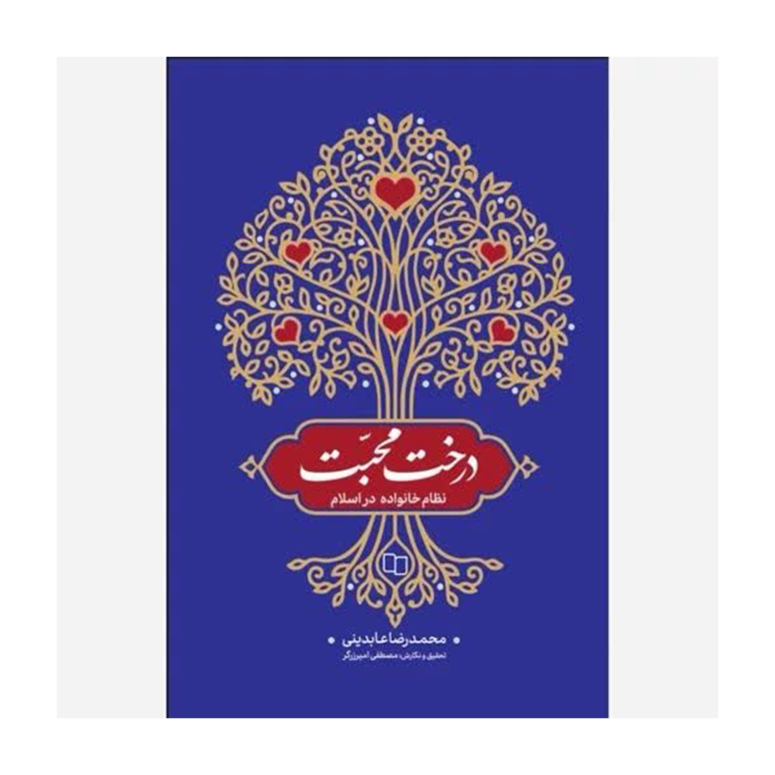کتاب درخت محبت