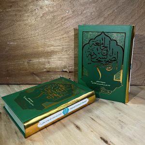 الصحیفة السجادیة الجامعة (اثر علامه سید محمدباقر موحد ابطحی)