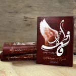 فاطمه ازولادت تا شهادت علامه محمدکاظم قزوینی