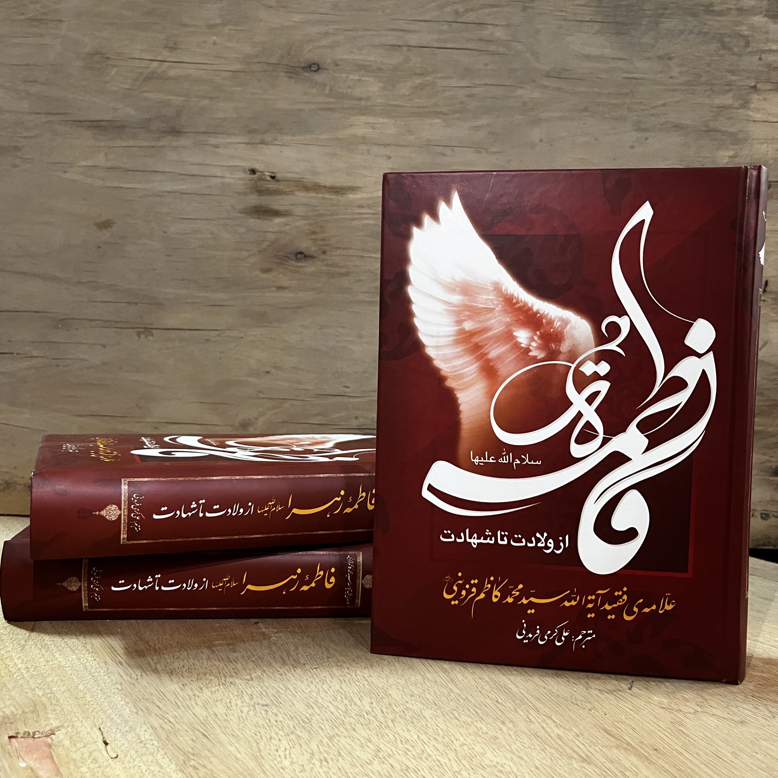 فاطمه ازولادت تا شهادت علامه محمدکاظم قزوینی