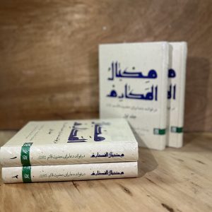 مکیال المکارم 2جلدی