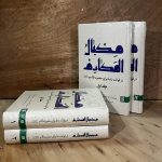 مکیال المکارم فی فوائد الدعاء للقائم (عج) آیت‌الله سید محمدتقی موسوی اصفهانی و با ترجمه سید مهدی حائری قزوینی