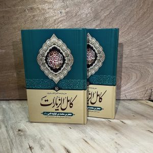 کتاب متن و ترجمه کامل کامل الزیارات نوشته جعفر بن محمد بن قولویه قمی ترجمه زکی زاده رنانی و مکسبی