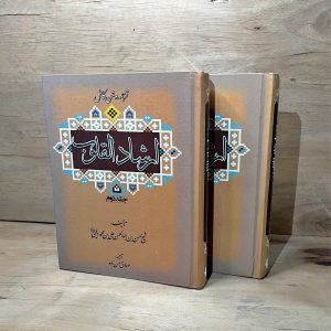 کتاب ارشاد القلوب دیلمی (۲ جلدی) | ترجمه صادق حسن‌زاده