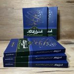 کتاب اسرار غدیر نوشته محمدباقر انصاری