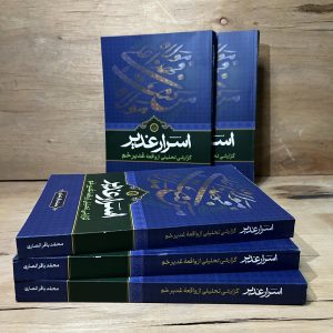 کتاب اسرار غدیر نوشته محمدباقر انصاری