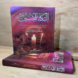 البکاء للحسین(علیه السلام)