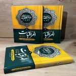 کتاب ترجمه المراقبات میرزا جواد آقا ملکی تبریزی | برنامه عرفانی خودسازی