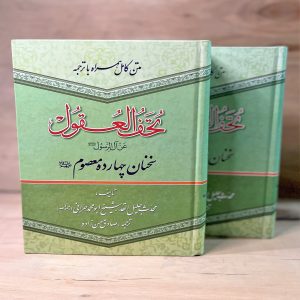 کتاب تحف العقول (عن آل الرسول) تالیف ابو محمد حرانی با ترجمه صادق حسن زاده؛ مجموعه‌ای از احادیث اخلاقی و حکیمانه معصومین.