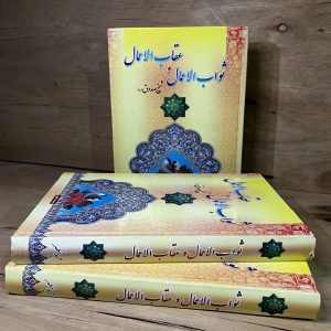 ثواب الاعمال و عقاب الاعمال اثر شیخ صدوق ترجمه حمید مظهر