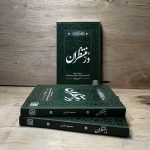 کتاب دُر منتظران نوشته محمود اباذری