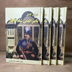 دیوان ناصر الدین شاه قاجار با نگارش جواد معصومی