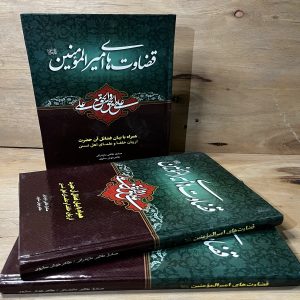 قضاوت های امیرالمومنین نوشته صادق طالبی مازندرانی و طاهر خوش‌ساروی