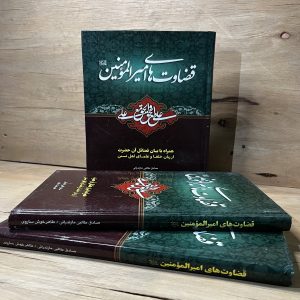قضاوت های امیرالمومنین(ع)