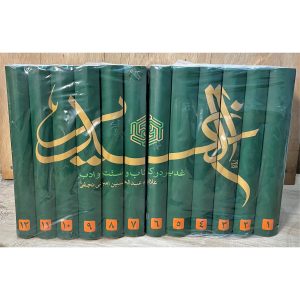 دوره ۱۲ جلدی کتاب الغدیر با ترجمه مدرن و ادبی سید ابوالقاسم حسینی (ژرفا). تصحیح دقیق سید مهدی نبوی. معتبرترین منبع اثبات واقعه غدیرخم با نثری روان.
