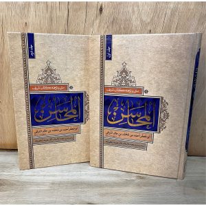 دوره ۲ جلدی کتاب المحاسن اثر ابوجعفر برقی (قرن ۳ هجری) با ترجمه و تحقیق دکتر علیرضا زکی‌زاده. قدیمی‌ترین منبع حدیثی شیعه درباره اخلاق، عقاید و سبک زندگی.
