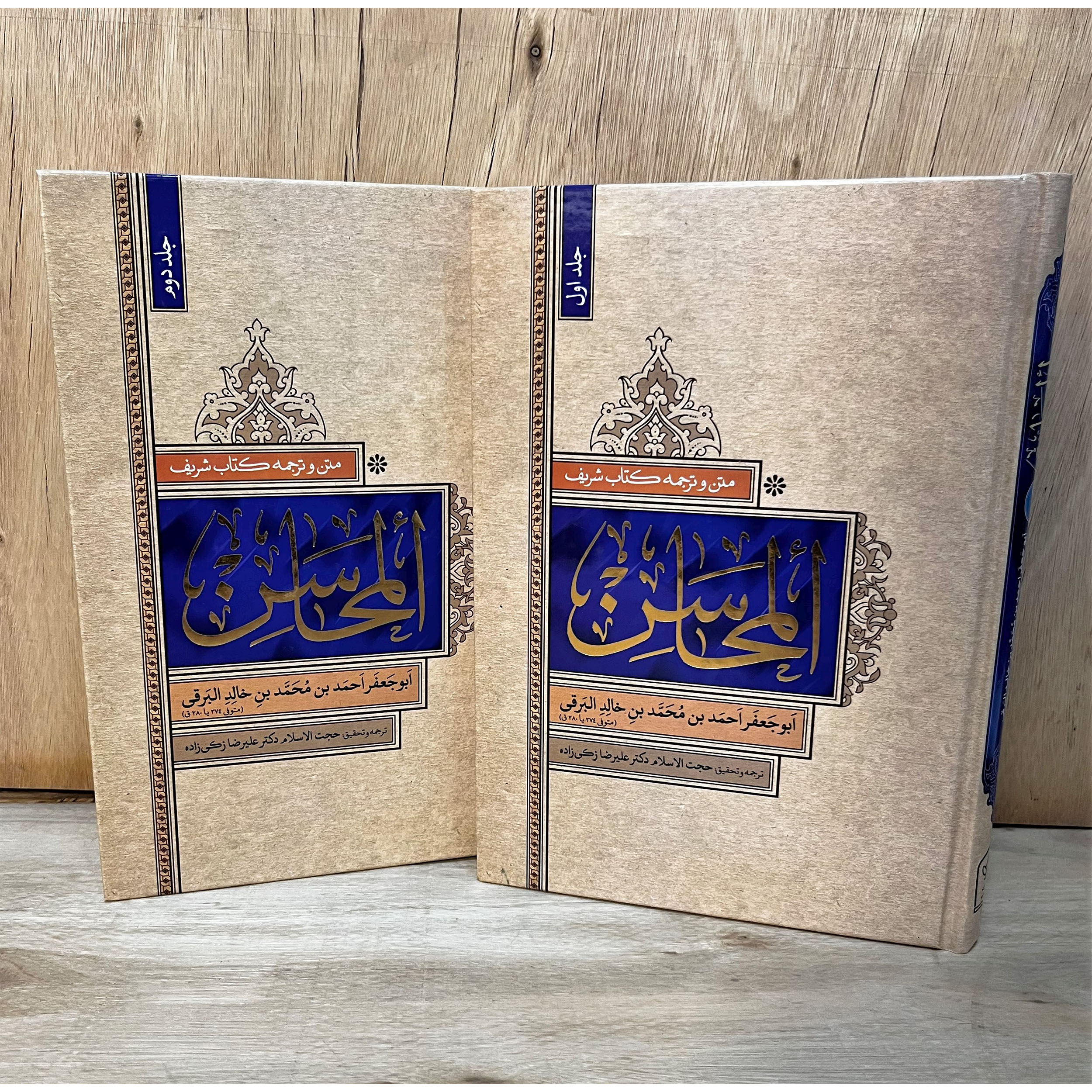 دوره ۲ جلدی کتاب المحاسن اثر ابوجعفر برقی (قرن ۳ هجری) با ترجمه و تحقیق دکتر علیرضا زکیزاده. قدیمیترین منبع حدیثی شیعه درباره اخلاق، عقاید و سبک زندگی.