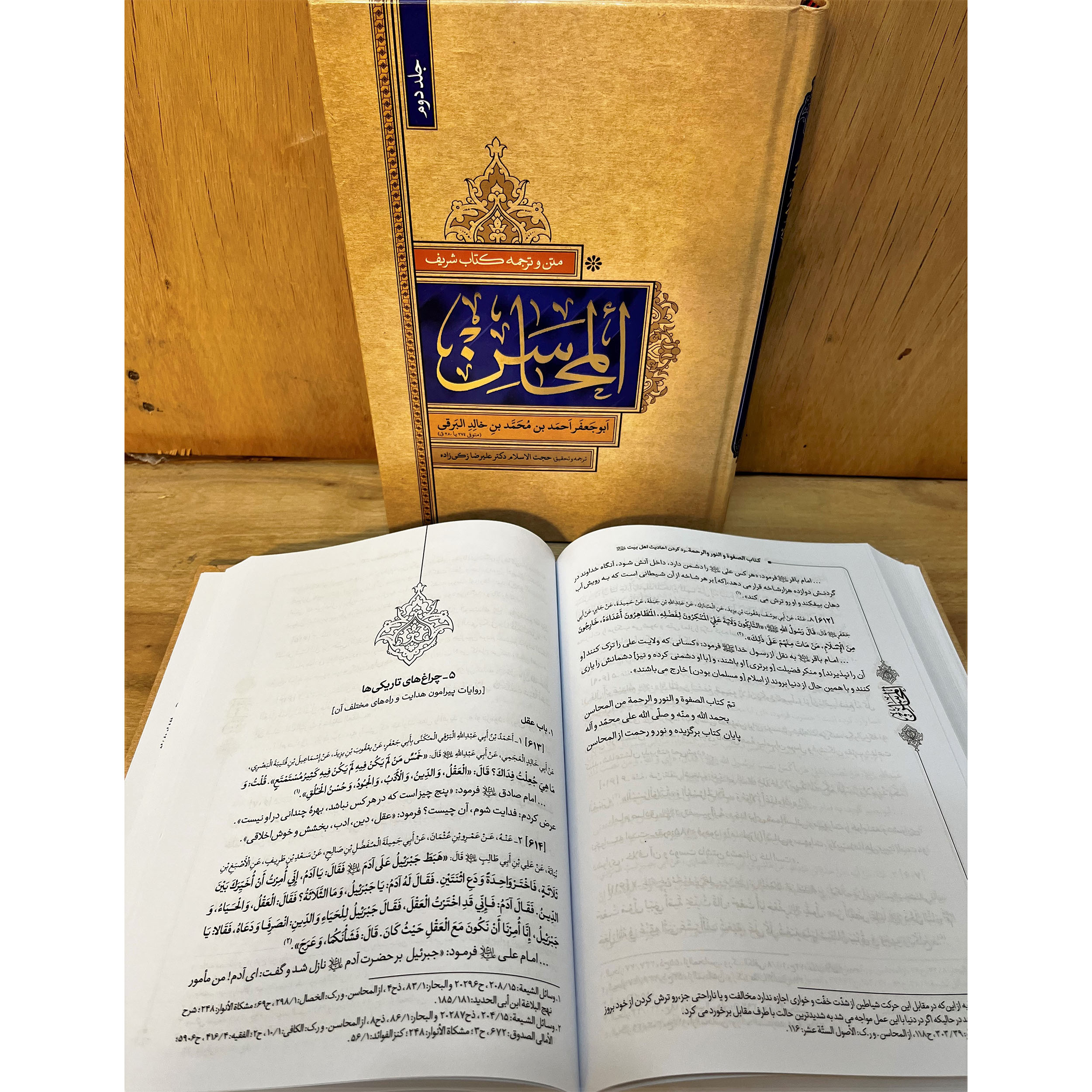 دوره ۲ جلدی کتاب المحاسن اثر ابوجعفر برقی (قرن ۳ هجری) با ترجمه و تحقیق دکتر علیرضا زکیزاده. قدیمیترین منبع حدیثی شیعه درباره اخلاق، عقاید و سبک زندگی.