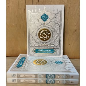 کتاب تا ابد زندگی (جلد ۱) شرح احادیث کتاب الموت بحارالانوار توسط استاد محمدرضا عابدینی. نگاهی نو به پدیده مرگ به مثابه تولدی دیگر