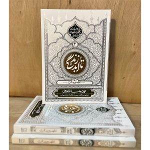 کتاب تا ابد زندگی(جلد2: تطهیرجان) اثر استاد محمدرضا عابدینی؛ شرح احادیث سکرات موت و تطهیر روح درکتاب الموت بحارالانوار. بررسی اسرار پس از مرگ.