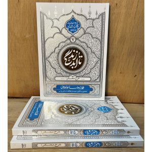 بررسی وقایع عظیم صحرای محشر در کتاب تا ابد زندگی( معاد: شرح محشر1)اثر استاد محمدرضا عابدینی. شرح روایات کتاب المعاد بحارالانوار درباره حشر عمومی و احوال مردمان در قیامت.