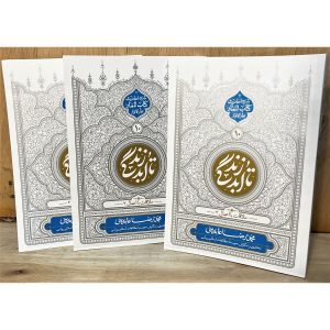 تا ابد زندگی( معاد: ملاقات با اعمال2)