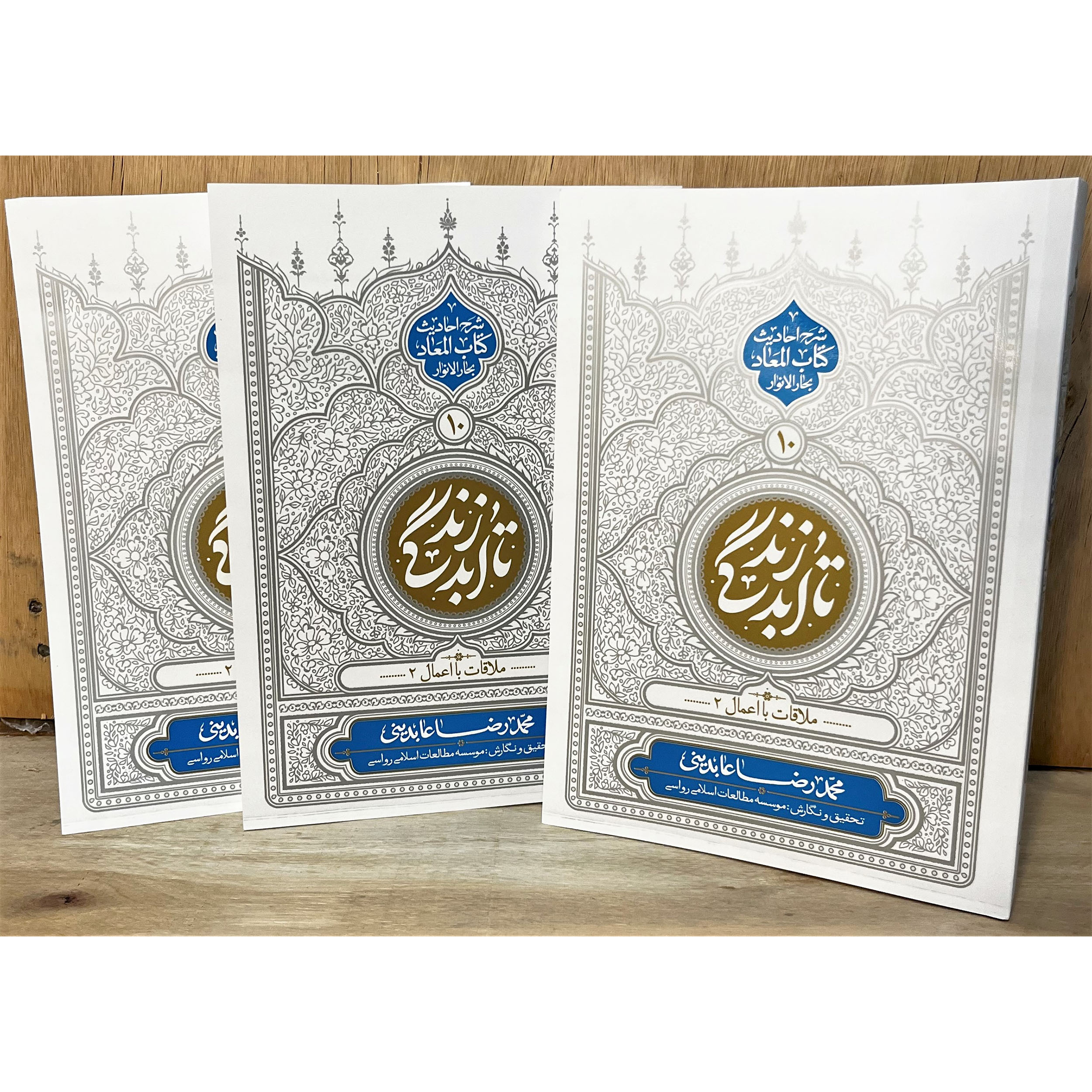 تا ابد زندگی( معاد: ملاقات با اعمال2).کتاب تا ابد زندگی ۱۰ اثر محمدرضا عابدینی؛ بخش دوم شرح ملاقات با اعمال بر اساس کتاب المعاد بحارالانوار. تبیین عمیق...