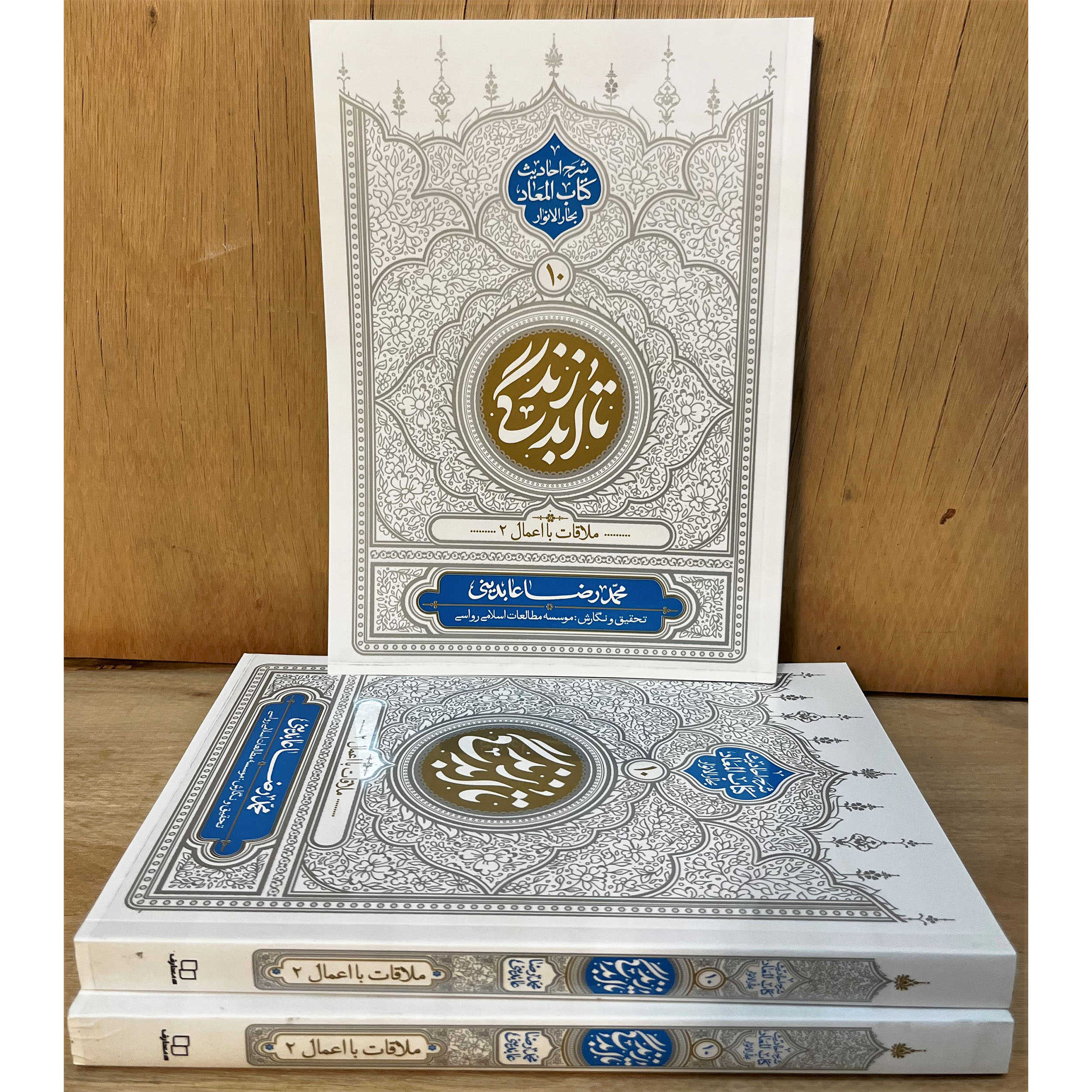 تا ابد زندگی( معاد: ملاقات با اعمال2).کتاب تا ابد زندگی ۱۰ اثر محمدرضا عابدینی؛ بخش دوم شرح ملاقات با اعمال بر اساس کتاب المعاد بحارالانوار. تبیین عمیق...