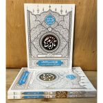 کتاب تا ابد زندگی 1 (معاد: نفخ صور) اثر محمدرضا عابدینی. تبیین مراحل قیامت، پایان جهان و بیداری بزرگ از نگاه روایات بحارالانوار. تحقیق موسسه رواسی.
