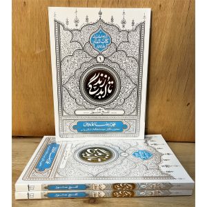 کتاب تا ابد زندگی 1 (معاد: نفخ صور) اثر محمدرضا عابدینی. تبیین مراحل قیامت، پایان جهان و بیداری بزرگ از نگاه روایات بحارالانوار. تحقیق موسسه رواسی.