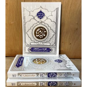 بررسی عمیق حیات برزخی در کتاب تا ابد زندگی ۵ اثر استاد محمدرضا عابدینی. شرح احادیث کتاب الموت بحارالانوار درباره ارتباط ارواح با دنیا و تکامل در برزخ.