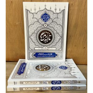 کتاب تا ابد زندگی معاد ۸؛ بخش دوم شرح محشر بر اساس کتاب المعاد بحارالانوار. بررسی رازهای توقف در محشر و احوالات باطنی انسان‌ها در روز رستاخیز.