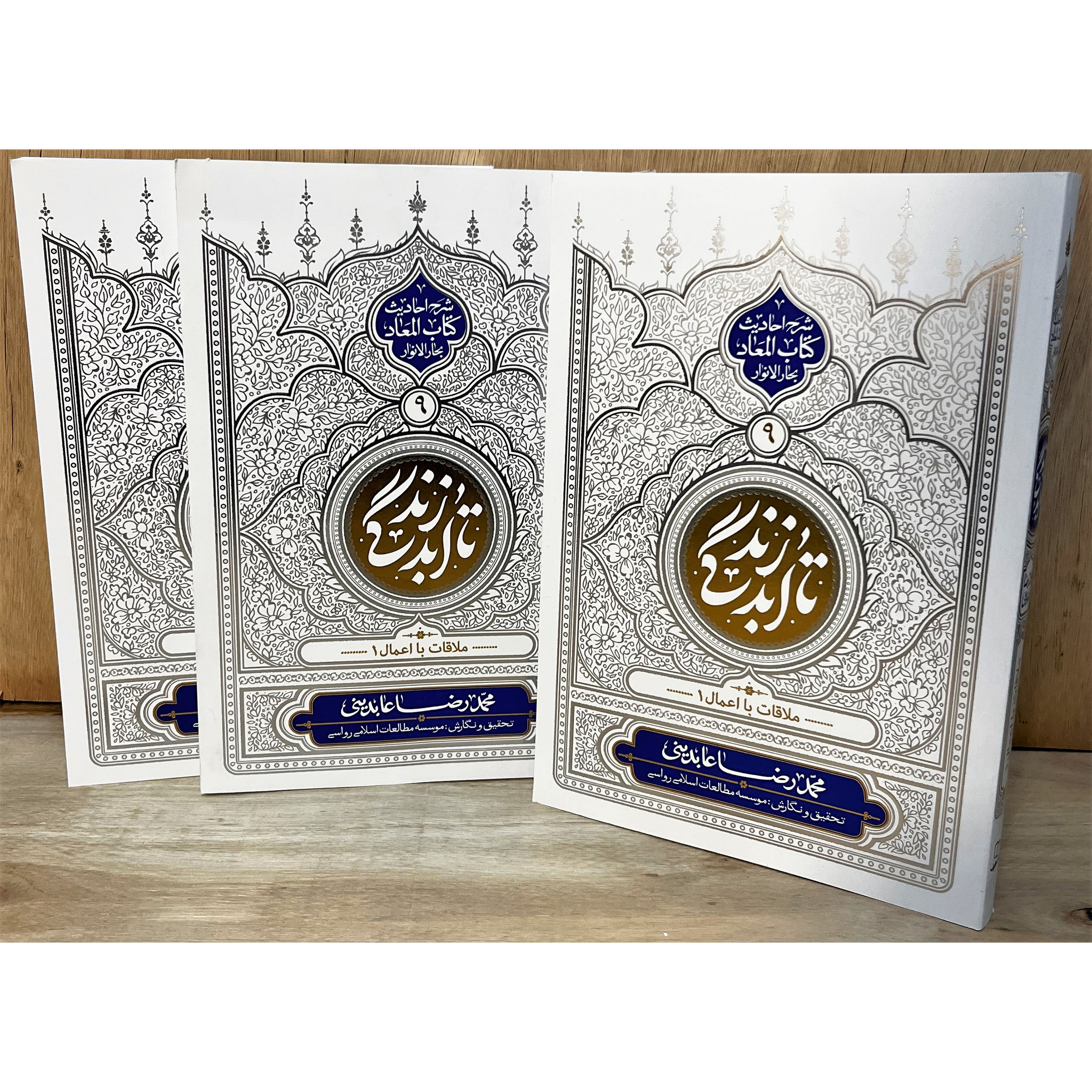 بررسی مبانی تجسم اعمال در کتاب تا ابد زندگی معاد(9). شرح روایات کتاب المعاد بحارالانوار درباره همنشینی با اعمال در قیامت و حقیقت باطنی رفتار انسان.