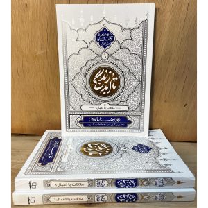 بررسی مبانی تجسم اعمال در کتاب تا ابد زندگی معاد(9). شرح روایات کتاب المعاد بحارالانوار درباره همنشینی با اعمال در قیامت و حقیقت باطنی رفتار انسان.
