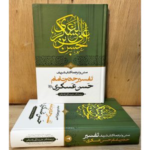 کتاب تفسیر امام حسن عسگری (ع) دوره ۲ جلدی با ترجمه روان دکتر علیرضا زکیزاده رنانی. بررسی فضایل اهلبیت، معجزات پیامبر (ص) و تفسیر سوره حمد و بقره.