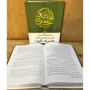 تفسیر امام حسن عسکری(ع) (2 جلدی)