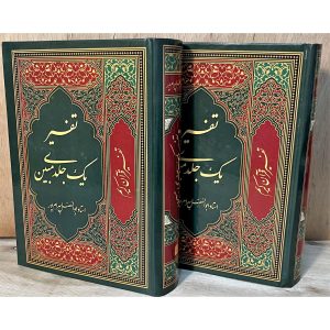 تفسیر یک جلدی مبین