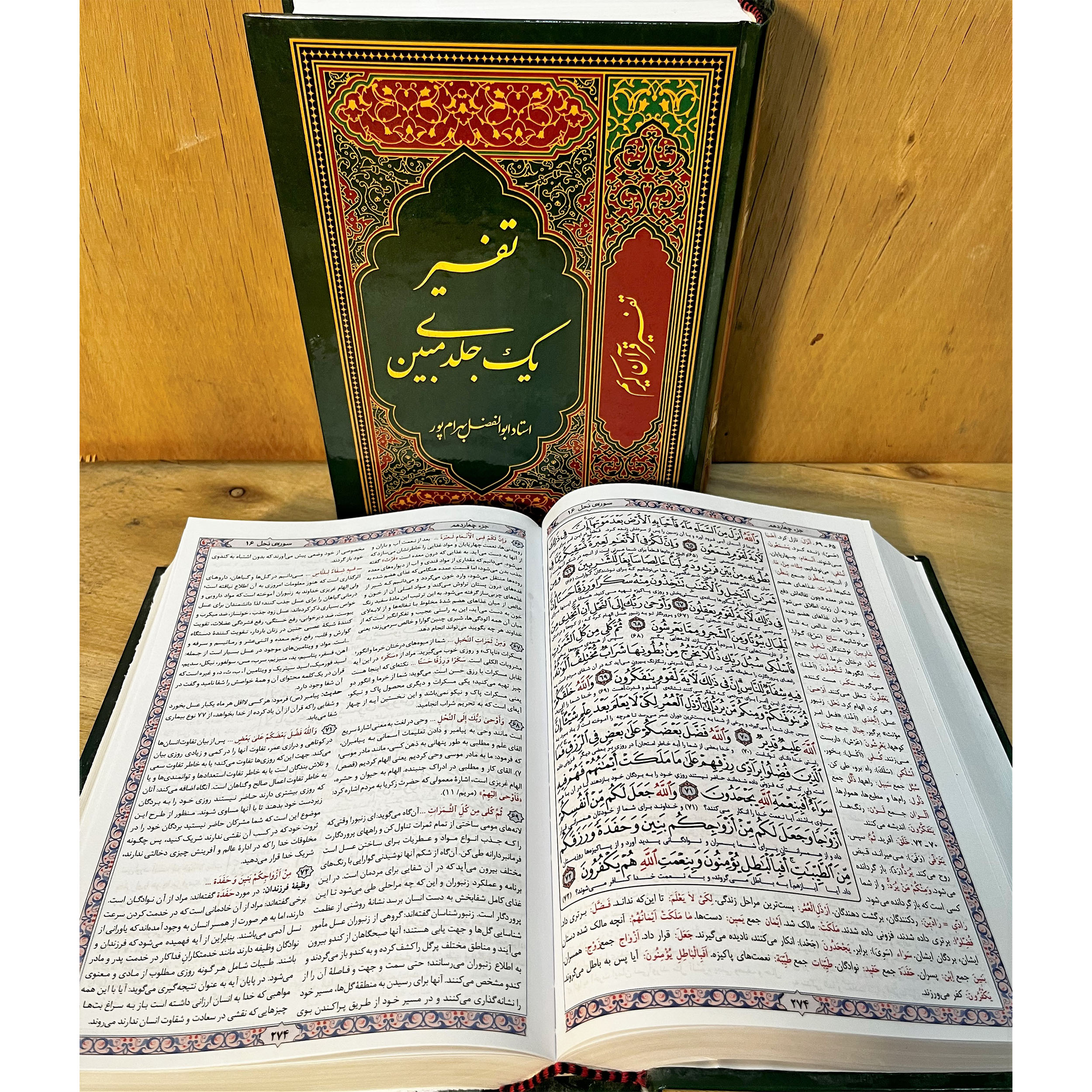 تفسیر یک جلدی مبین اثر استاد ابوالفضل بهرام پور، انتخابی ایدهآل برای فهم سریع و آسان آیات قرآن. شامل ترجمه دقیق، واژهشناسی و نکات کلیدی تفسیری در یک مجلد.
