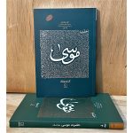 دوره ۲ جلدی کتاب حضرت موسی. بررسی سیره تربیتی پیامبران با نگاهی عرفانی و توحیدی. تبیین تقابل حق و باطل و راه‌های نفوذ شیطان بر اساس زندگی حضرت موسی (ع)