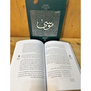 حضرت موسی( 2 جلدی)