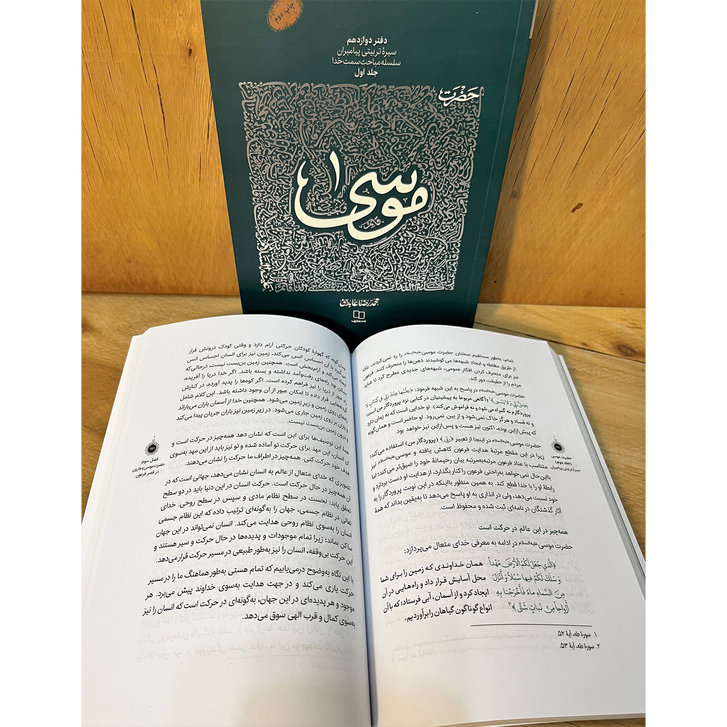 دوره ۲ جلدی کتاب حضرت موسی. بررسی سیره تربیتی پیامبران با نگاهی عرفانی و توحیدی. تبیین تقابل حق و باطل و راههای نفوذ شیطان بر اساس زندگی حضرت موسی (ع)