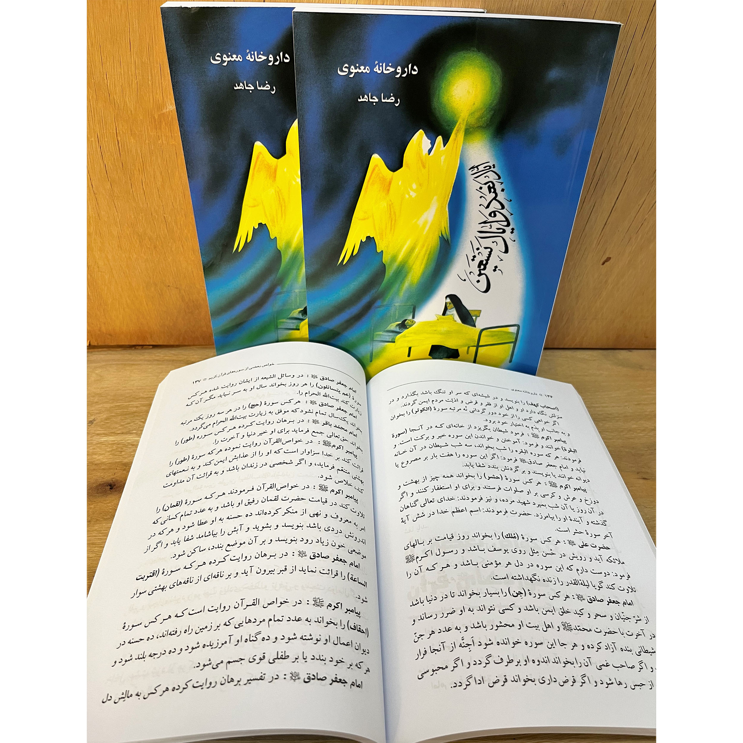 خرید کتاب داروخانه معنوی اثر رضا جاهد. شامل دعاهای مستجاب، خواص سورههای قرآن، ذکر برای حاجت و درمان بیماریها. بهترین راهنمای معنوی برای گشایش در کارها.