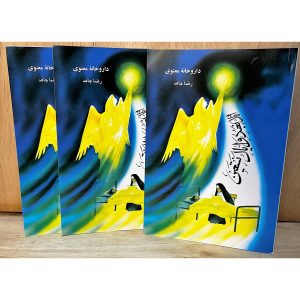 داروخانه معنوی